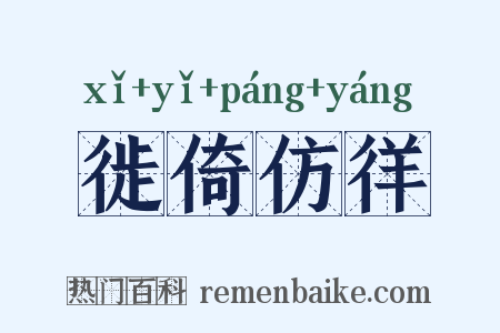徙倚仿徉是什么意思的图片